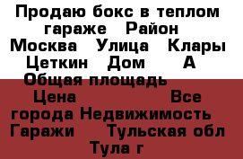 Продаю бокс в теплом гараже › Район ­ Москва › Улица ­ Клары Цеткин › Дом ­ 18 А › Общая площадь ­ 18 › Цена ­ 1 550 000 - Все города Недвижимость » Гаражи   . Тульская обл.,Тула г.